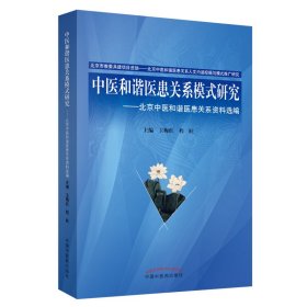 全新正版中医和谐医患关系模式研究（套装全两册）9787513245869