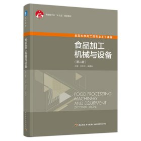食品加工机械与设备(第二版）中国轻工业出版社“十三五”规划教材（高校教材）