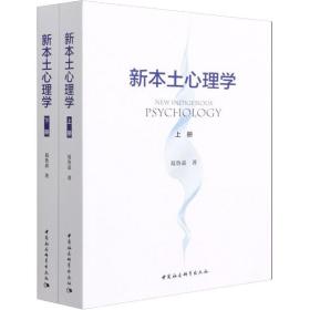 新华正版 新本土心理学 全2册 葛鲁嘉 9787520390231 中国社会科学出版社