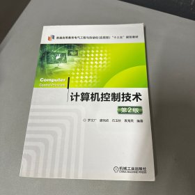 计算机控制技术 第2版（库存书籍内页干净无塑封无写划）