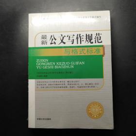 最新公文写作规范与格式标准/公文写作与公文处理全书（未开封）