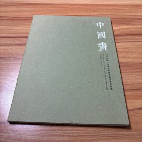 丹青凤凰-中国艺术研究院美术作品集【中国画】