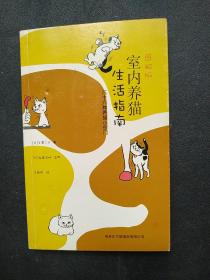 图解版室内养猫生活指南：六十六种养猫小窍门