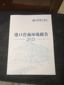 港口营商环境报告2021