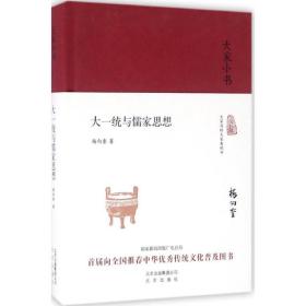 大一统与儒家思想 中国哲学 杨向奎 新华正版