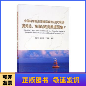 中国科学院近海海洋观测研究网络黄海站、东海站观测数据图集V