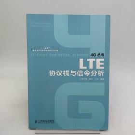 “十二五”国家重点图书出版规划项目：LTE协议栈与信令分析
