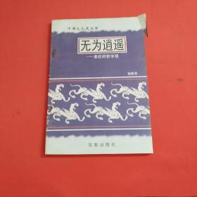 中国文化史丛书  无为逍遥――老庄的哲学观