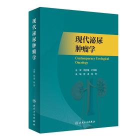 现代泌尿肿瘤学 9787117341646