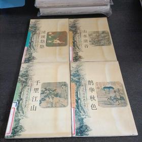 话说中国古代绘画艺术  宋 元 明 清 四本合售