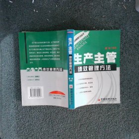 生产主管绩效管理方法 赵山 9787501758043 中国经济出版社