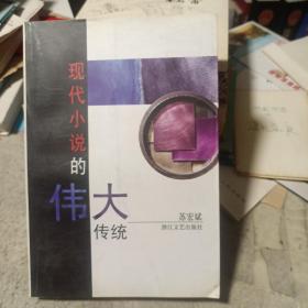 现代小说的伟大传统：从卡夫卡到卡尔维诺