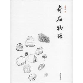 奇石物语 古董、玉器、收藏 熊清华 新华正版