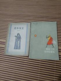 雪莱叙事诗选(解放了的普罗密修斯+麦布女王)(邵洵美经典译本，两册合售)