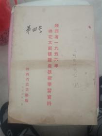 陕西省1956年棉花大面积丰产技术学习资料（次卧阳台外中）