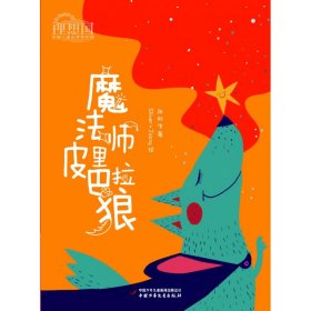 魔法师皮里巴拉狼/理想国中国儿童文学原创馆 9787514865035