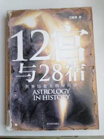 12宫与28宿 世界历史上的星占学