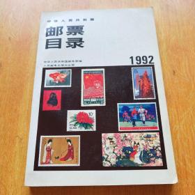 中华人民共和国邮票目录.1992