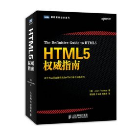 HTML5权威指南/图灵程序设计丛书 9787115338365