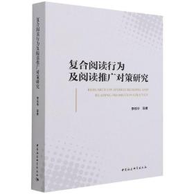 新华正版 复合阅读行为及阅读推广对策研究 李桂华 9787520389938 中国社会科学出版社 2021-10-01