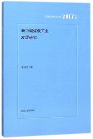 新中国煤炭工业发展研究(2017年辑)/河南社会科学文库
