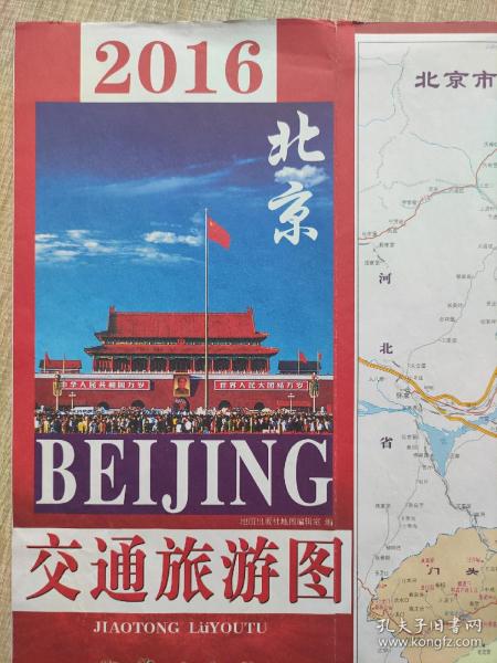 【舊地圖】北京交通旅游圖   大2開   2016年版