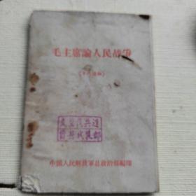 毛主席论人民战争