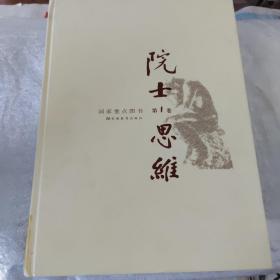 国家重点图书：院士思维 第1卷 （2003年一版一印）