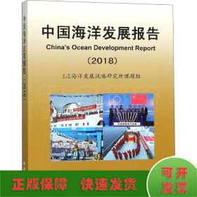 中国海洋发展报告(2018)