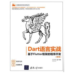 新华正版 Dart语言实战——基于Flutter框架的程序开发 亢少军 9787302582199 清华大学出版社