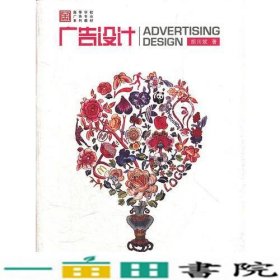 广告设计胡川妮高等教育9787040264982