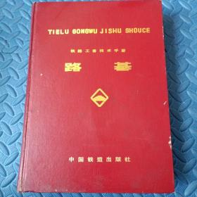 铁路工务技术手册     路基（修订版）
