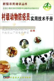 村级动物防疫员实用技术手册/新型农民培训丛书