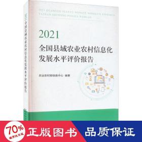 2021县域农业农村信息化发展水评价报告 农业科学  新华正版