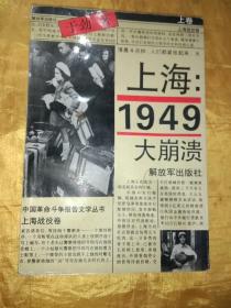 上海：1949-大崩溃(上卷)
