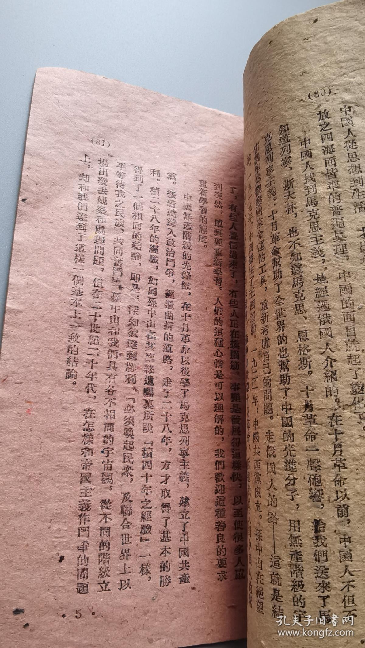 民国多色草纸,土纸本,革命文献《抗日战争胜利后的时局和我们的方针》毛泽东著作