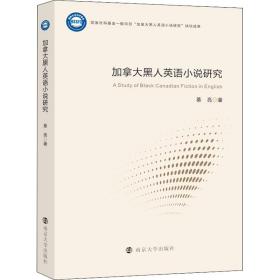 保正版！加拿大黑人英语小说研究9787305258527南京大学出版社綦亮