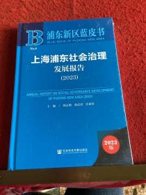 浦东新区蓝皮书：上海浦东社会治理发展报告（2023）