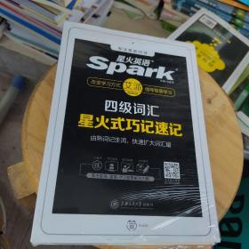 星火英语 新大纲大学英语四级 词汇乱序版 2018大学四级英语词汇书  星火式巧记速记单词（赠四级词汇大纲词汇表）