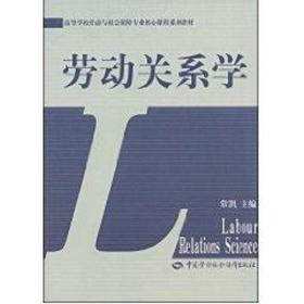 劳动关系学 常凯 9787504552266 中国劳动社会保障出版社