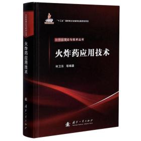 【正版新书】 火应用技术 何卫东 国防工业出版社