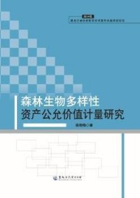 森林生物多样性资产公允价值计量研究