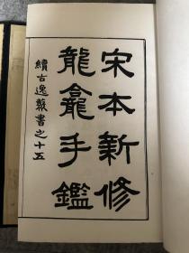 续古逸丛书之十五 宋本新修龙龛手鑑