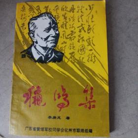 秋鸿集