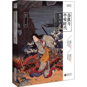 奈良与安时代 繁华的盛宴 外国历史 樱雪丸 新华正版