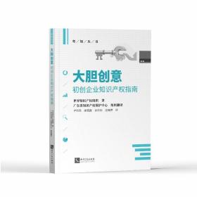 大胆创意 初创企业知识产权指南 法学理论 世界知识产权组织 新华正版