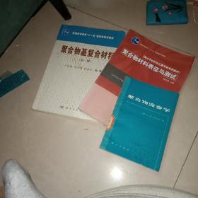 聚合物基复合材料(第二版）+聚合物材料表征与测试  +聚合物流变学 +聚合物化学助剂手册    Macnoab n.n 原著 王文福 译 安又桢 陈根度 校对    4本合售