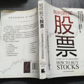 如何购买股票：人人都能读懂的理性投资指南