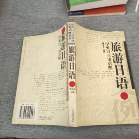 旅游日语（中英日三语对照）——实用文例丛书