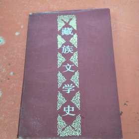 藏族文学史